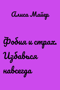 Фобия и страх. Избавься навсегда
