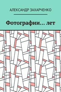 Фотографии… лет