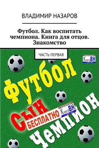 Футбол. Как воспитать чемпиона. Книга для отцов. Знакомство. Часть первая