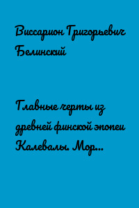 Главные черты из древней финской эпопеи Калевалы. Морица Эмана