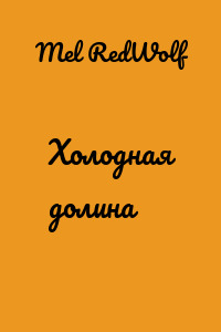 Холодная долина