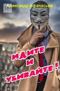 Идите и убивайте!