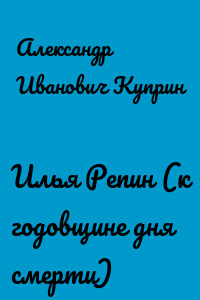 Илья Репин (к годовщине дня смерти)