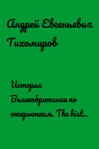 История Великобритании по открыткам. The history of Great Britain by postcards