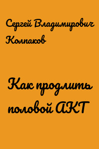 Как продлить половой АКТ