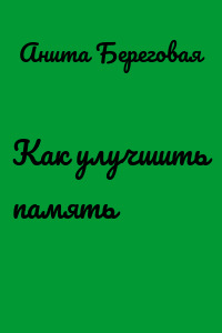 Как улучшить память