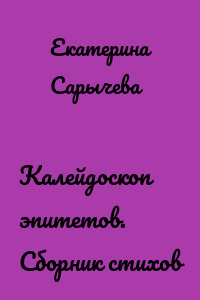 Калейдоскоп эпитетов. Сборник стихов