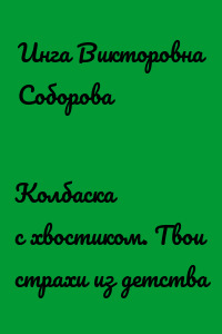 Колбаска с хвостиком. Твои страхи из детства