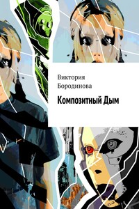 Композитный Дым