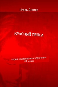 Красный пепел. Серия: «Следователь Чернилин» #1. Слэш