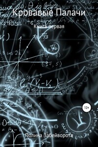 Кровавые Палачи: Книга первая