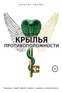 Крылья противоположности