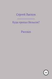 Куда пропал Нельсон?