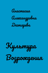 Культура Возрождения
