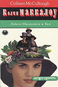 Леди из Миссолонги