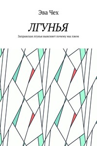 Лгунья. Заправская лгунья выясняет почему мы лжем