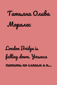 London Bridge is falling down. Учимся читать по слогам и петь на английском языке