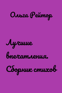 Лучшие впечатления. Сборник стихов
