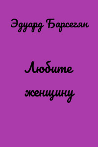 Любите женщину