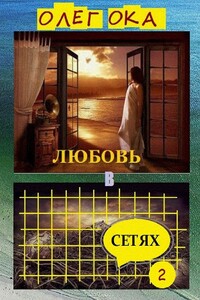 Любовь в сетях – 2