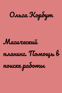 Магический планинг. Помощь в поиске работы