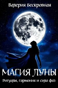 Магия Луны. Ритуалы, гармония и сила фаз
