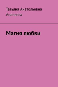 Магия любви