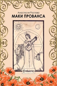 Маки Прованса. Историческая феерия