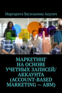 Маркетинг на основе учетных записей/аккаунта (Account-based Marketing – ABM)