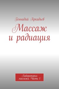 Массаж и радиация. Лаборатория массажа. Часть 1