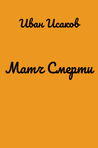 Матч Смерти