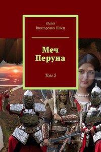 Меч Перуна. Том 2
