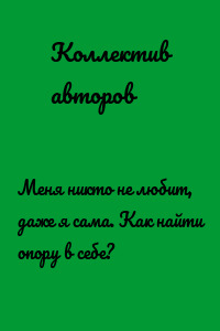 Меня никто не любит, даже я сама. Как найти опору в себе?