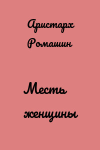 Месть женщины
