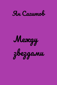 Между звездами