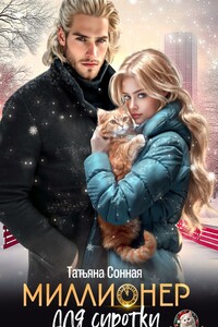 Миллионер для сиротки