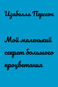 Мой маленький секрет большого процветания