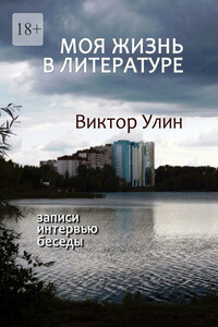 Моя жизнь в литературе. Записи, интервью, беседы