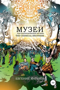 Музеи… или Вдохновляющая музыка The Chemical Brothers