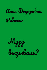 Музу вызывали?