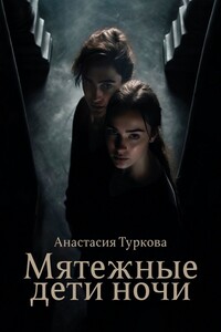 Мятежные дети ночи. История о светлом, тёмном и подмене понятий