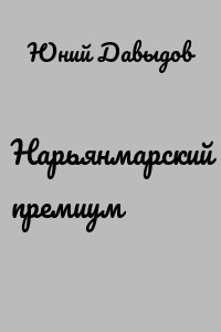 Нарьянмарский премиум