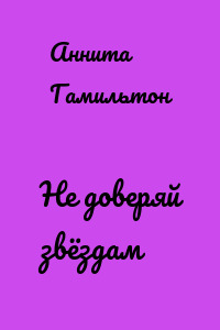 Не доверяй звёздам