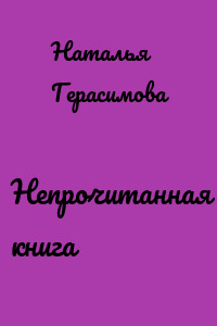 Непрочитанная книга