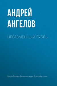 Неразменный рубль