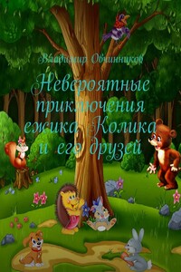 Невероятные приключения ежика Колика и его друзей