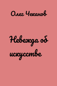 Невежда об искусстве