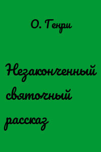 Незаконченный святочный рассказ