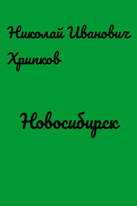 Новосибирск