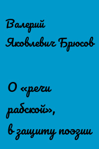 О «речи рабской», в защиту поэзии
